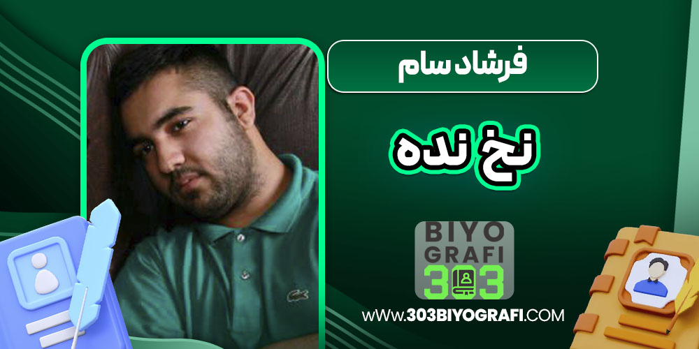 فرشاد سام نخ نده فرشاد سام نخ نده