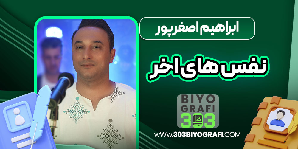 ابراهیم اصغرپور نفس های اخر