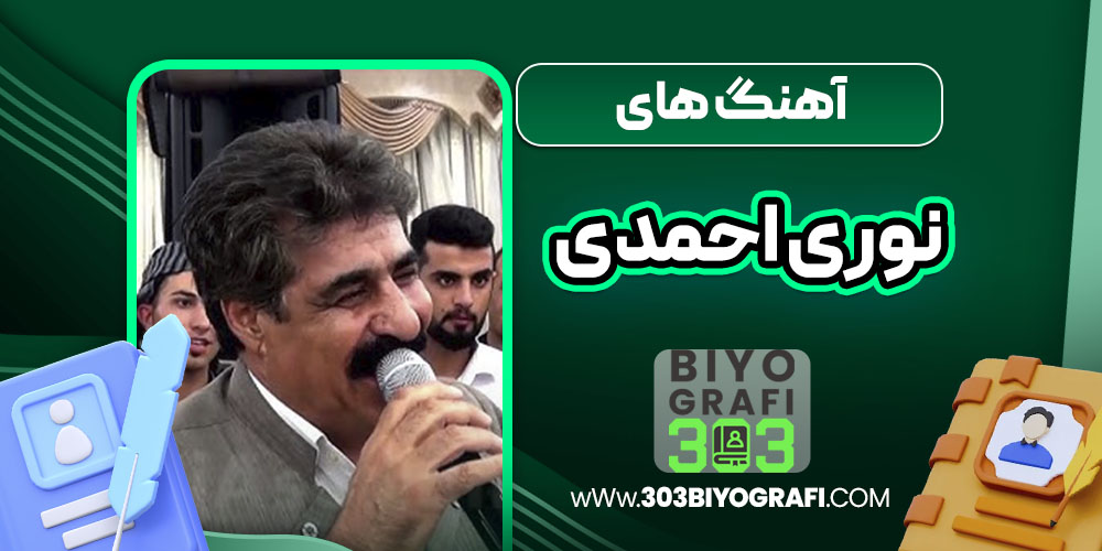 آهنگ های نوری احمدی آهنگ های نوری احمدی