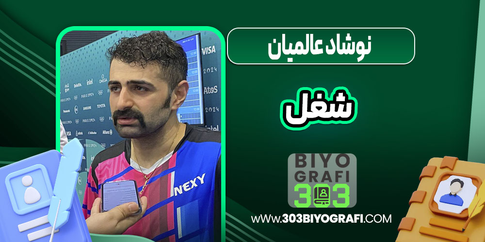 نوشاد عالمیان شغل