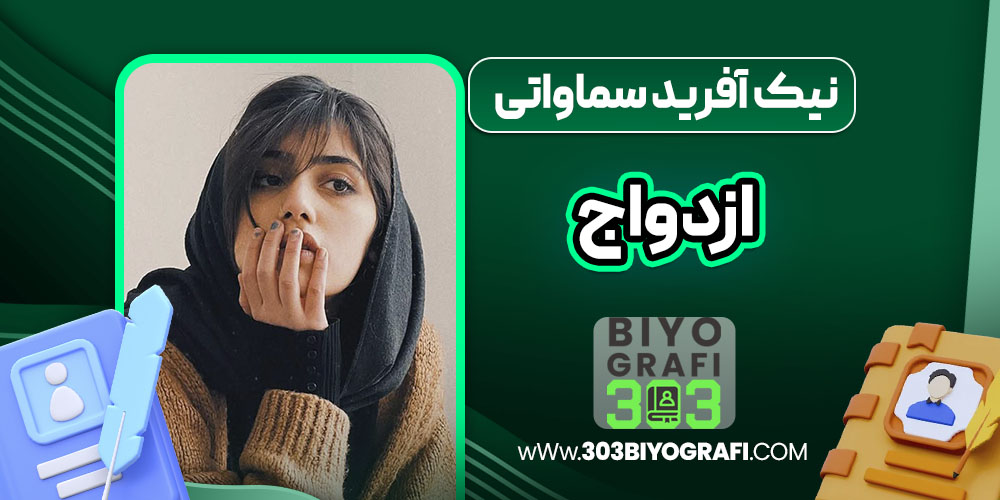 نیک آفرید سماواتی ازدواج نیک آفرید سماواتی ازدواج