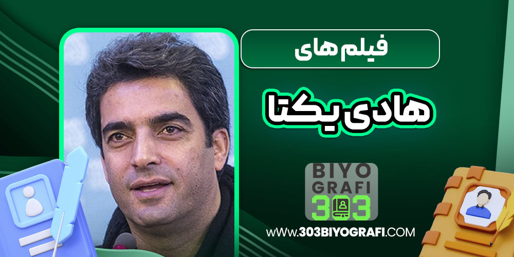 فیلم های هادی یکتا