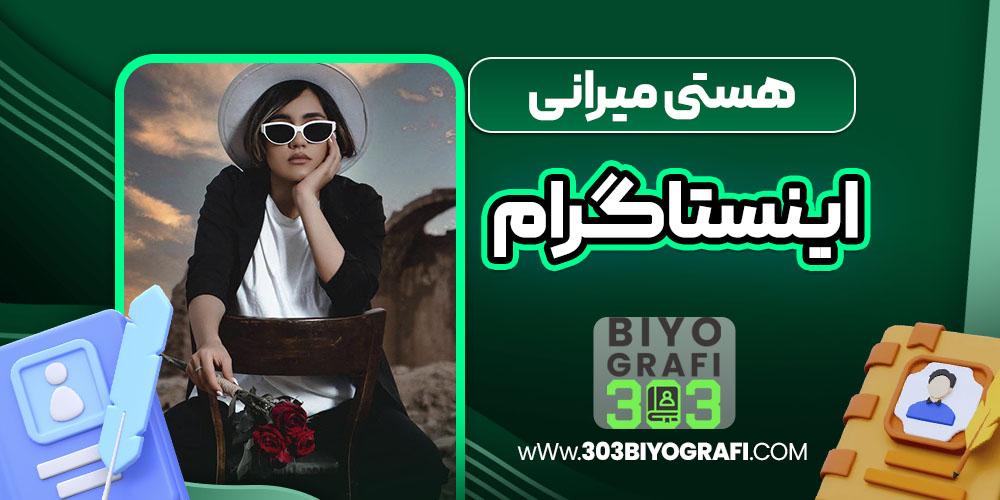 هستی میرانی اینستاگرام