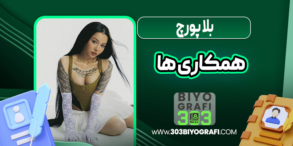بلا پورچ همکاری ها بلا پورچ همکاری ها