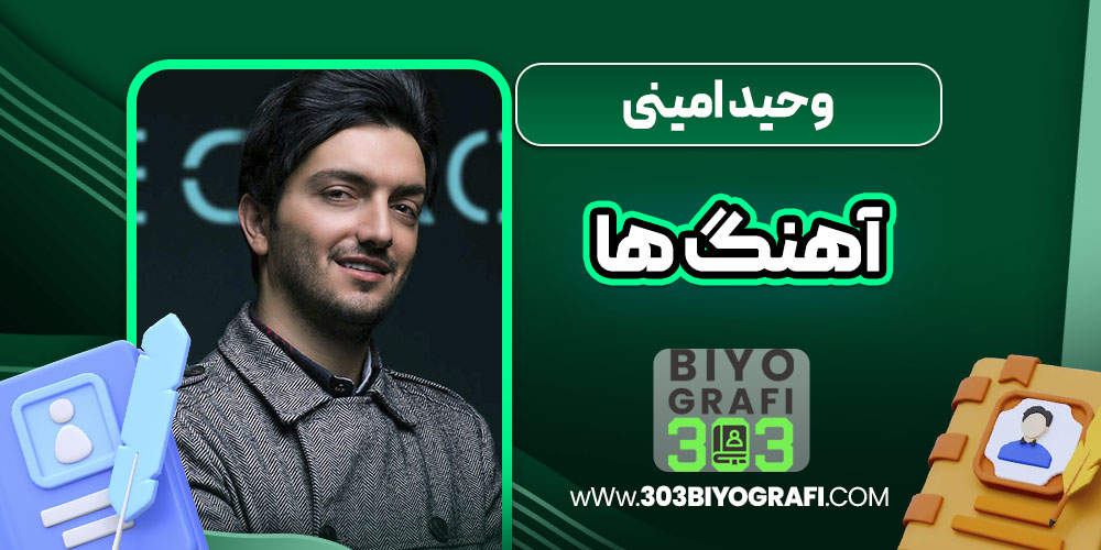 وحید امینی آهنگ ها