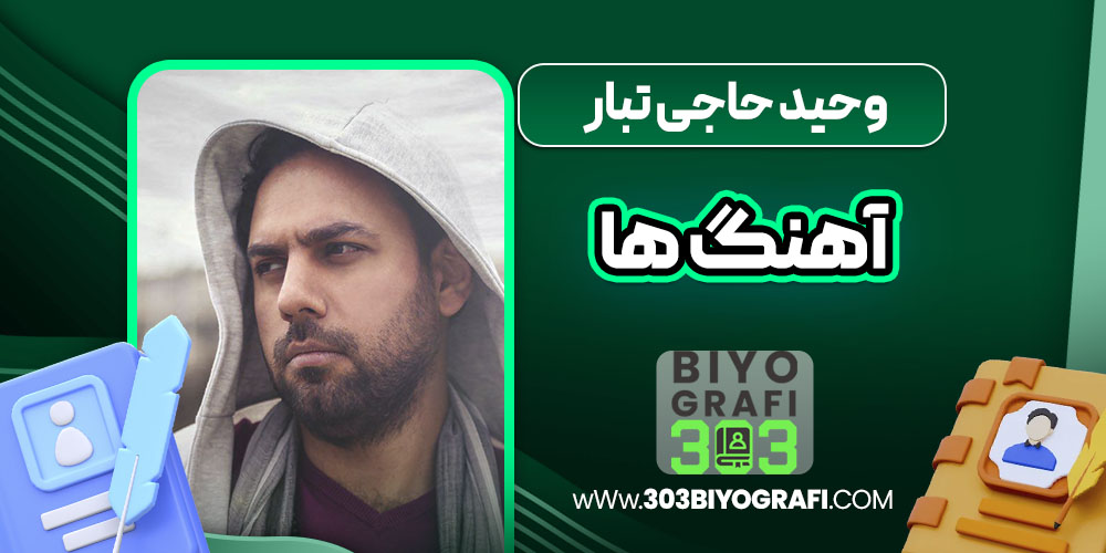 وحید حاجی تبار آهنگ ها وحید حاجی تبار آهنگ ها