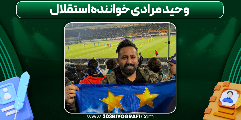 وحید مرادی خواننده استقلال