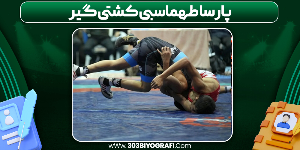 پارسا طهماسبی کشتی گیر