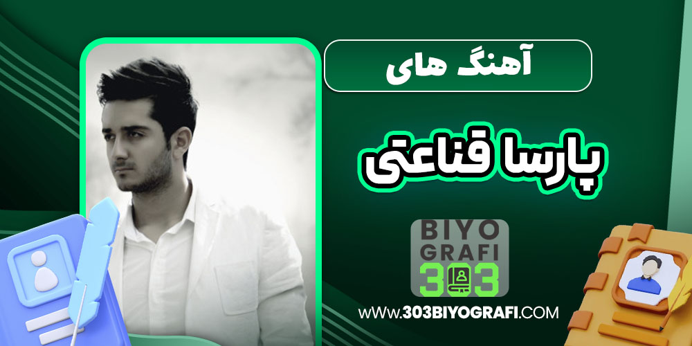 آهنگ های پارسا قناعتی