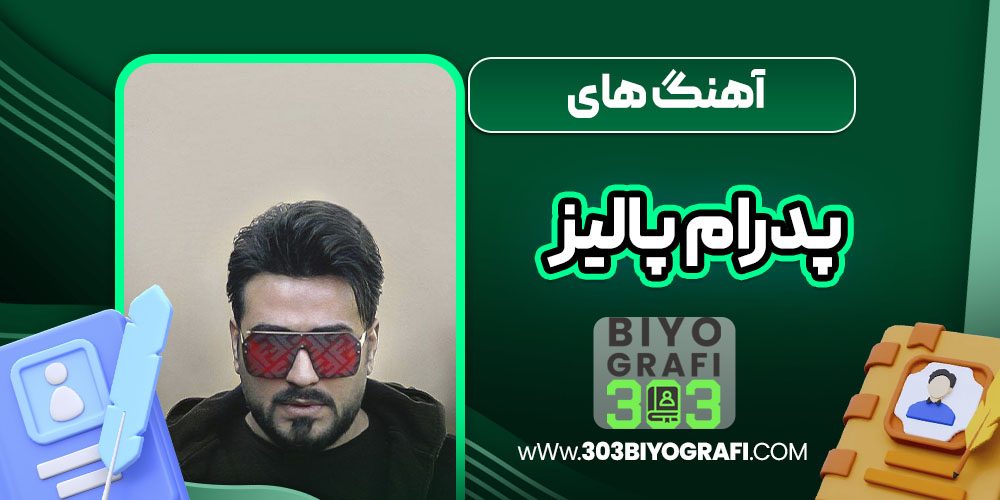 آهنگ های پدرام پالیز