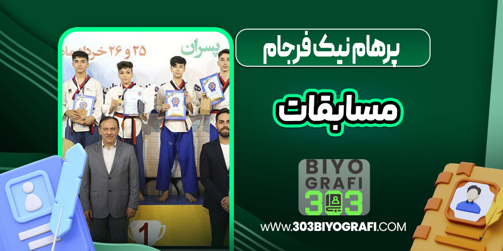 پرهام نیک فرجام مسابقات