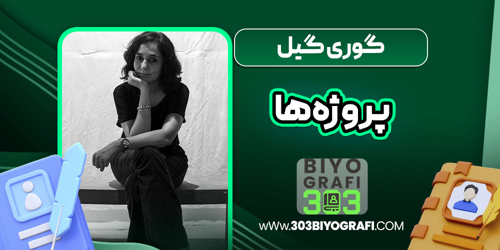 گوری گیل پروژه‌ها