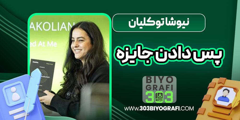 نیوشا توکلیان پس دادن جایزه نیوشا توکلیان پس دادن جایزه