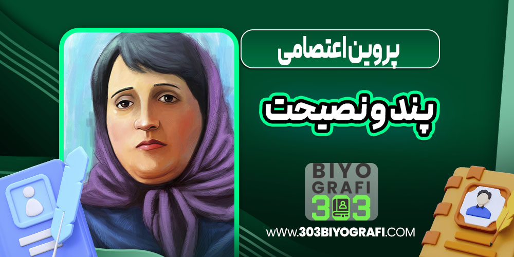 پروین اعتصامی پند و نصیحت
