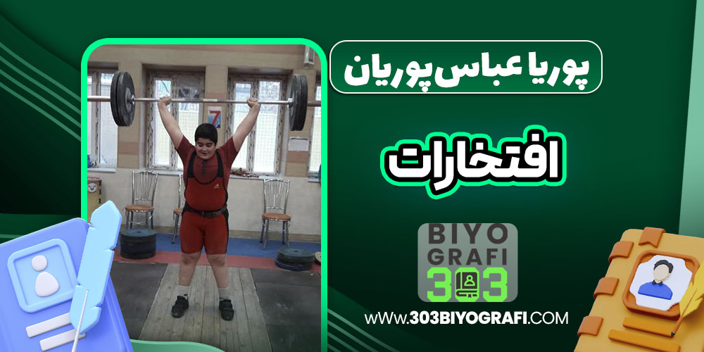 پوریا عباس‌پوریان افتخارات