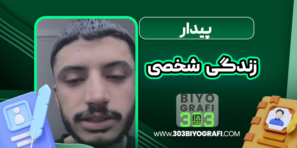 پیدار زندگی شخصی