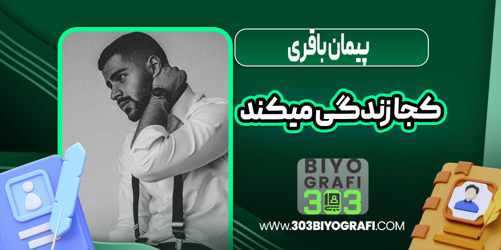 پیمان باقری کجا زندگی میکند