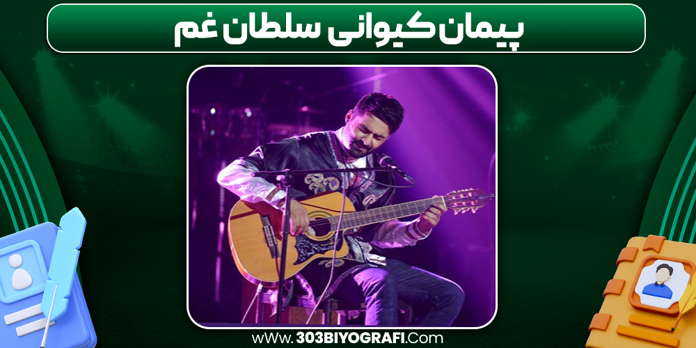 پیمان کیوانی سلطان غم