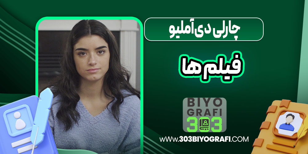 چارلی دی‌آملیو فیلم ها