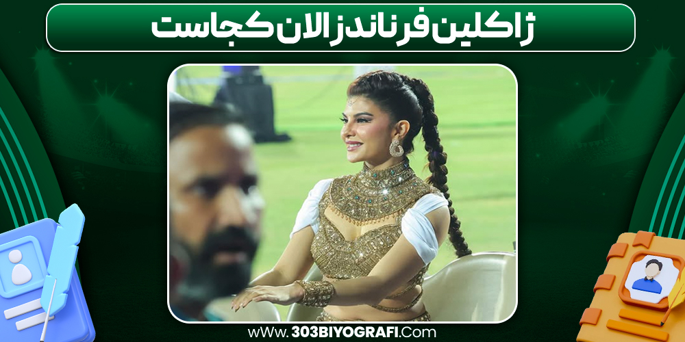 ژاکلین فرناندز الان کجاست