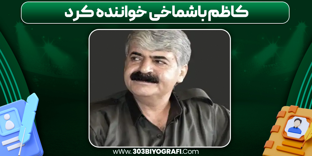 کاظم باشماخی خواننده کرد