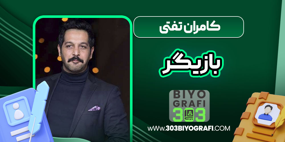 کامران تفتی بازیگر کامران تفتی بازیگر