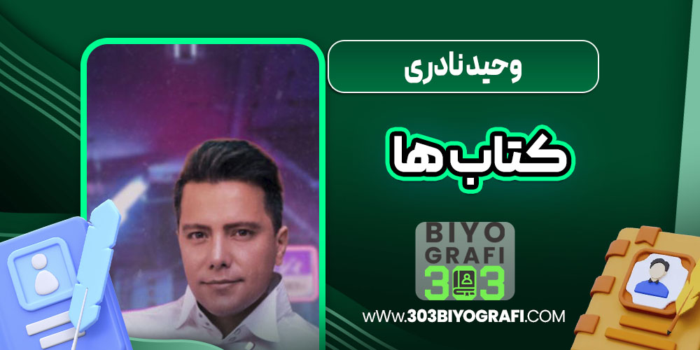 وحید نادری کتاب ها