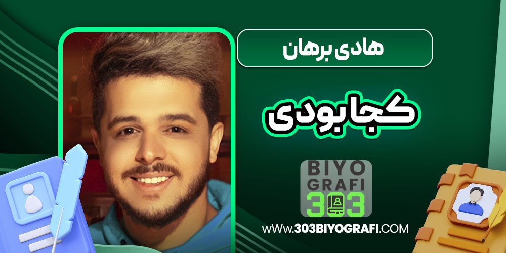 هادی برهان کجا بودی