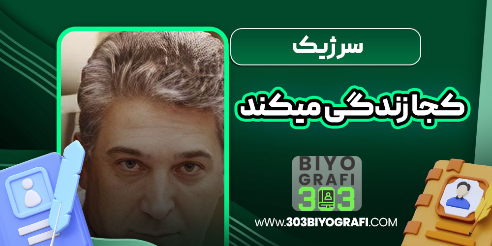 سرژیک کجا زندگی میکند سرژیک کجا زندگی میکند