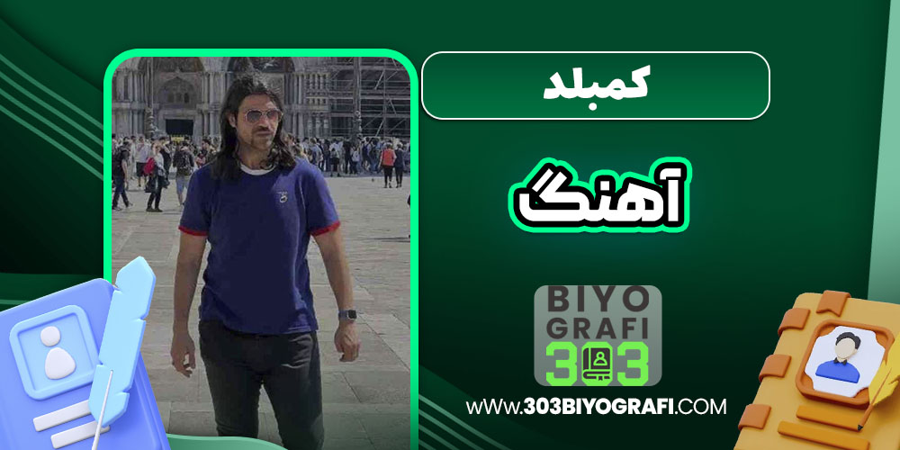کمبلد آهنگ