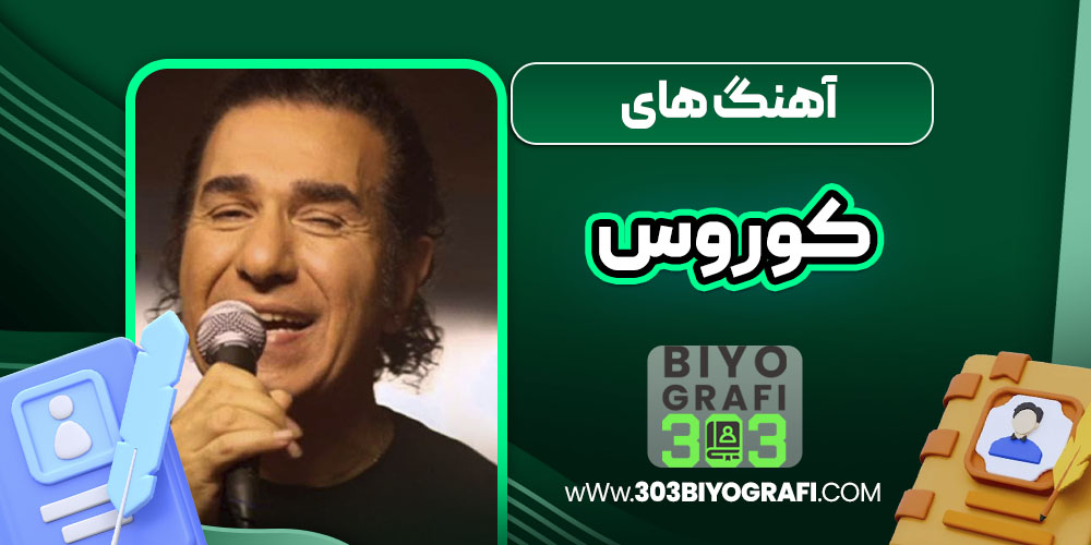 آهنگ های کوروس آهنگ های کوروس