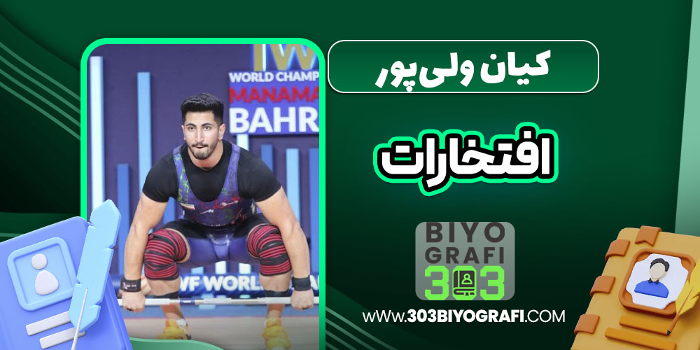 کیان ولی‌پور افتخارات
