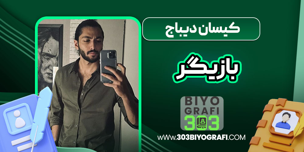 کیسان دیباج بازیگر کیسان دیباج بازیگر