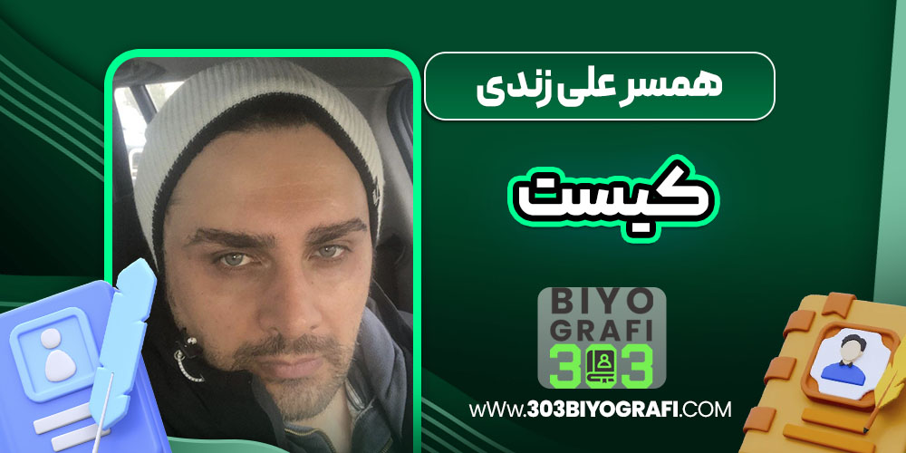 همسر علی زندی کیست همسر علی زندی کیست