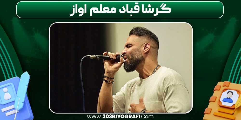 گرشا قباد معلم اواز