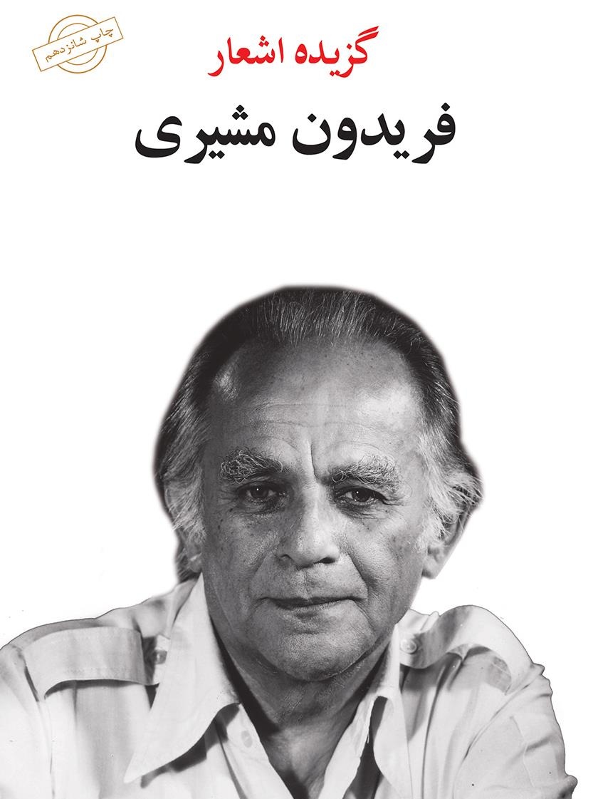 گزیده اشعار فریدون مشیری - 303 بیوگرافی