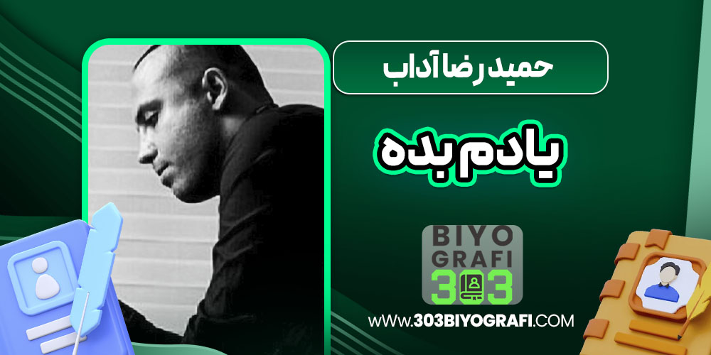 حمید رضا آداب یادم بده حمید رضا آداب یادم بده