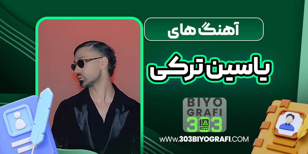 آهنگ های یاسین ترکی آهنگ های یاسین ترکی