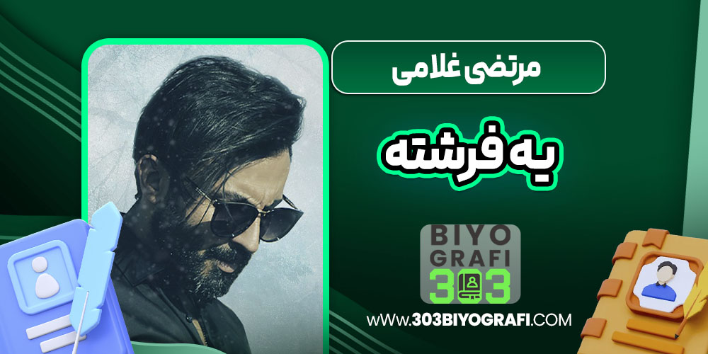 مرتضی غلامی یه فرشته مرتضی غلامی یه فرشته