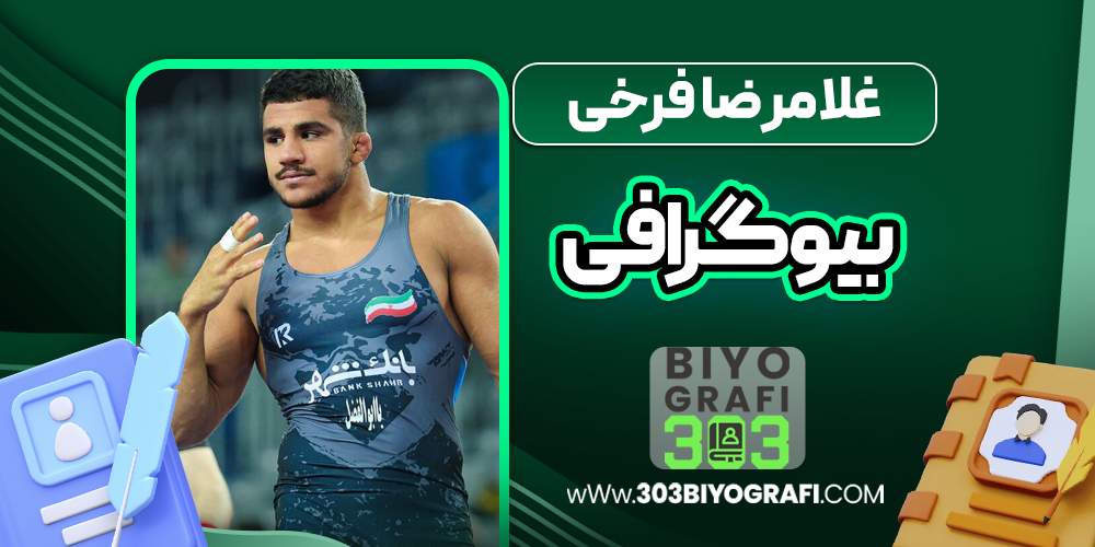 بیوگرافی غلامرضا فرخی – Gholamreza Farrokhi