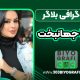 بیوگرافی دنیا جھانبخت _ Donya jahanbakht