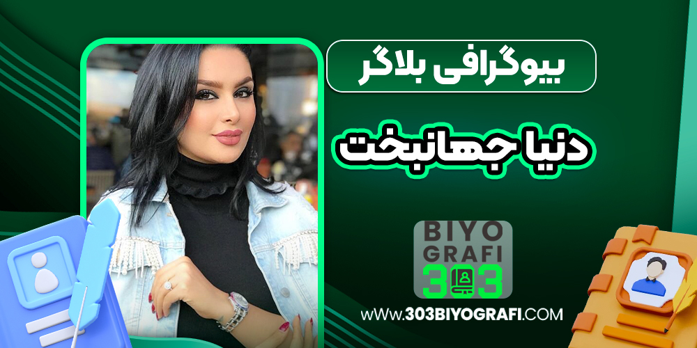 بیوگرافی دنیا جھانبخت _ Donya jahanbakht