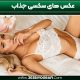 عکس های سکسی جذاب